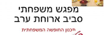 הרצאה : מפגש משפחתי סביב ארוחת ערב