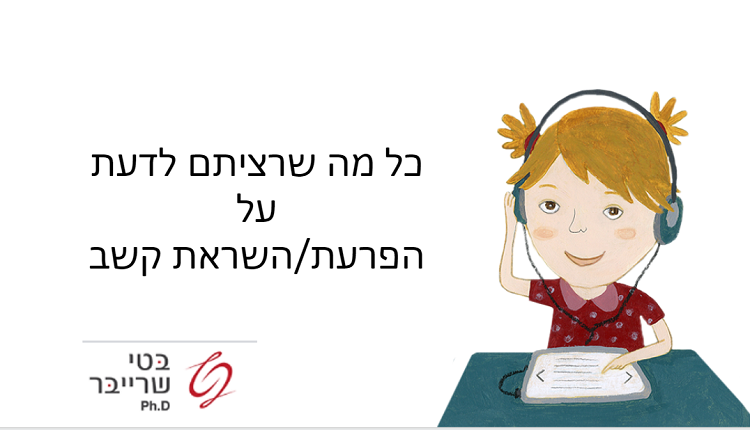 כל מה שרציתם לדעת על השראת קשב | ד